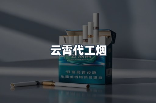 云霄代工烟