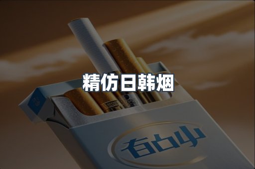 精仿日韩烟